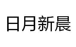 日月新晨
