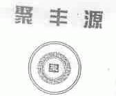 聚丰源