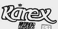 护洁 KAREX
