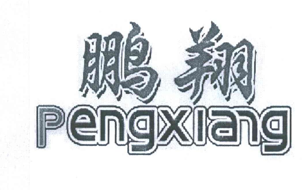 鹏翔