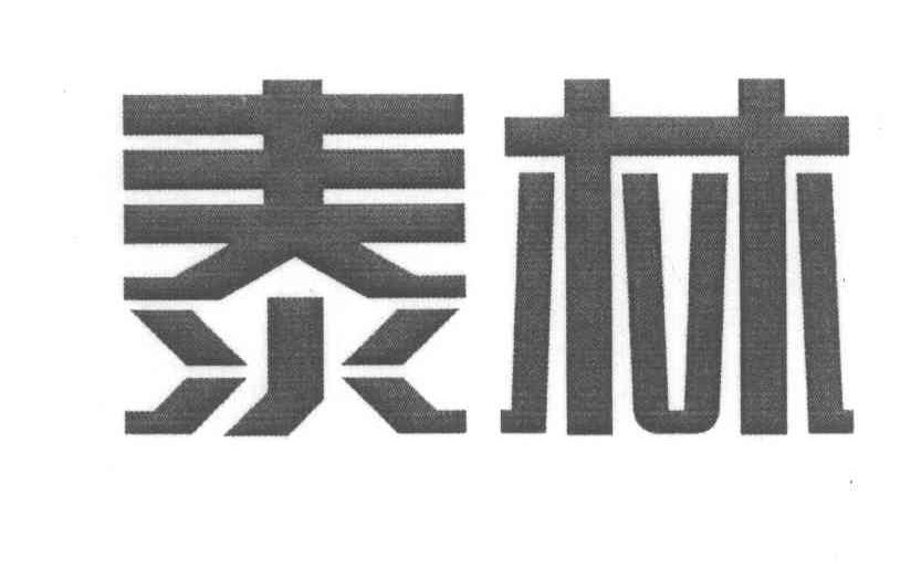 泰林