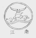 江南
