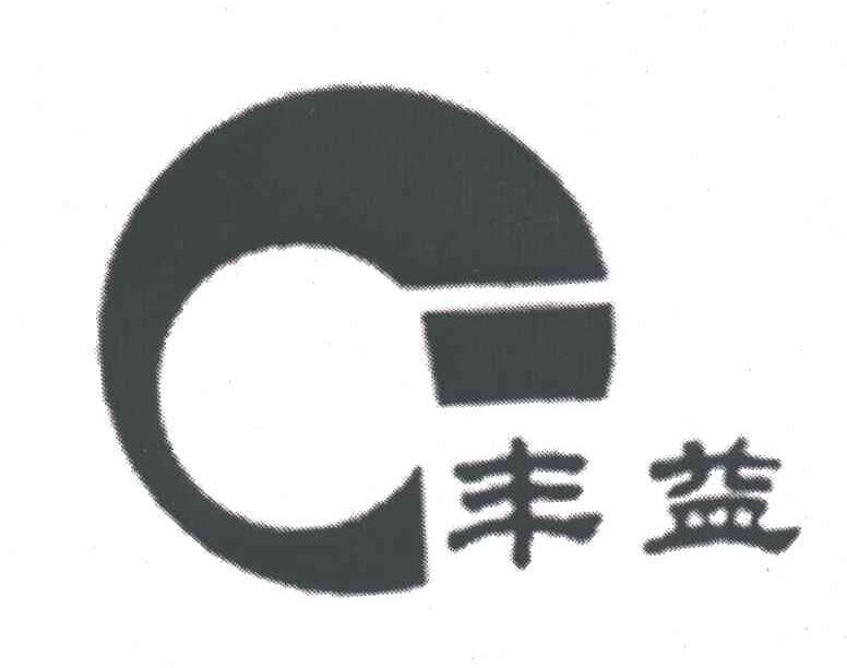 丰益