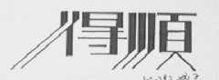 得顺