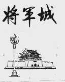 将军城
