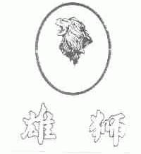 雄狮