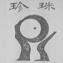 珍珠