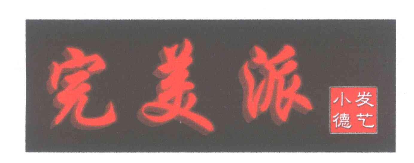 完美派小德发艺