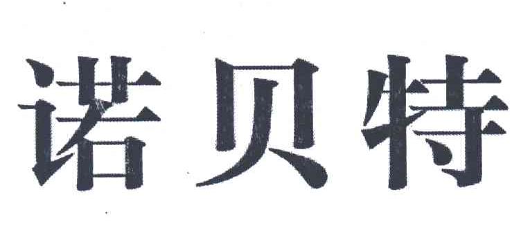诺贝特