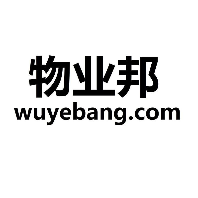 物业邦 WUYEBANG.COM