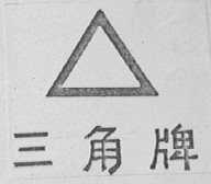 三角