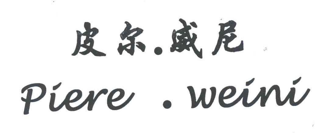 皮尔威尼;PIERE WEINI