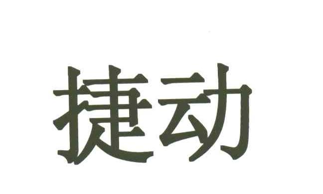 捷动