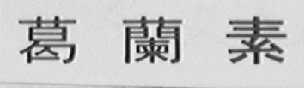 葛兰素