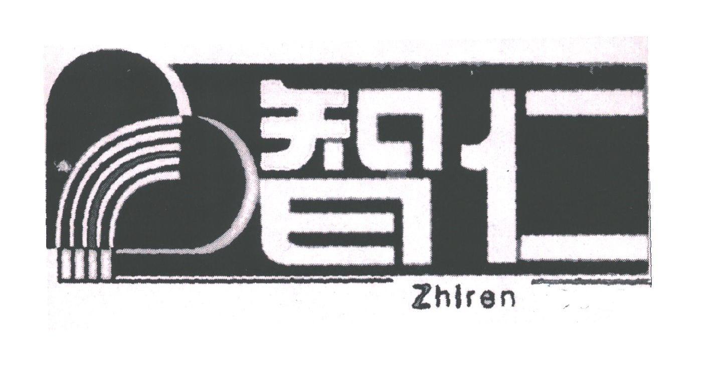 智仁