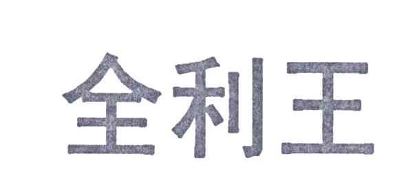 全利王