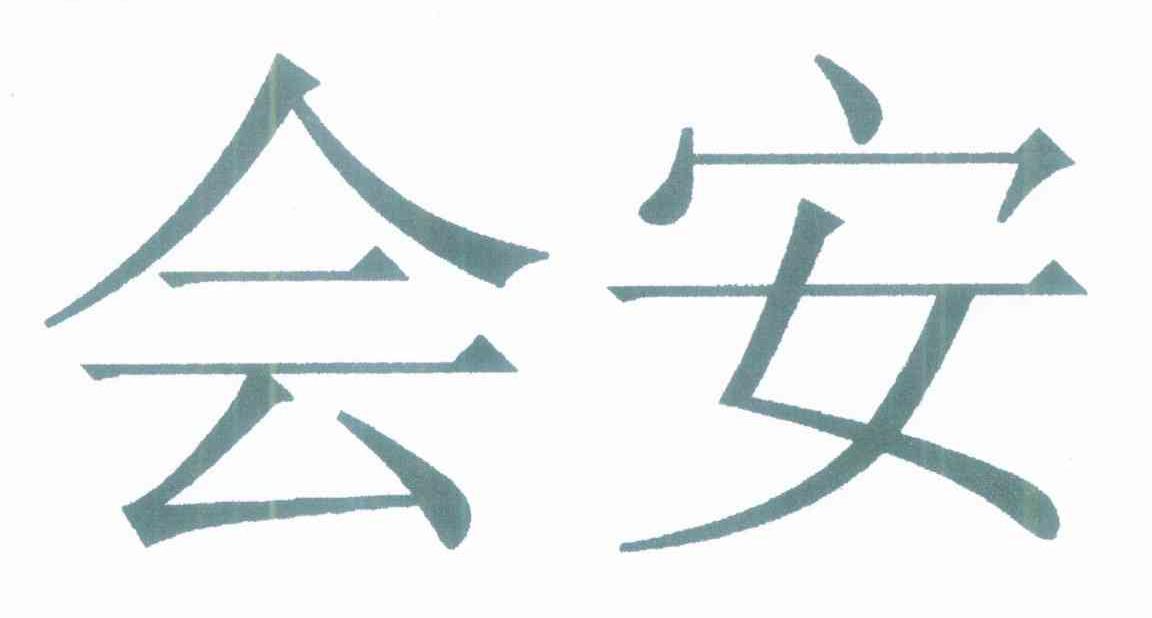 会安