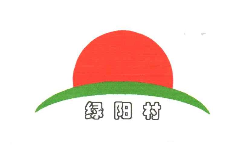 绿阳村