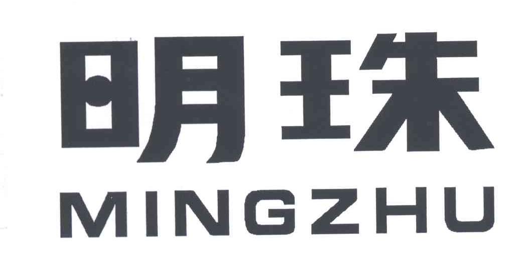 明珠