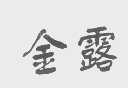 金露