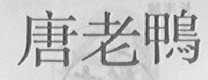 唐老鸭