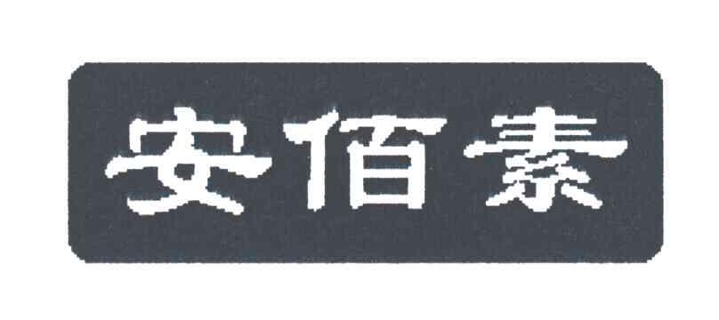 安佰素