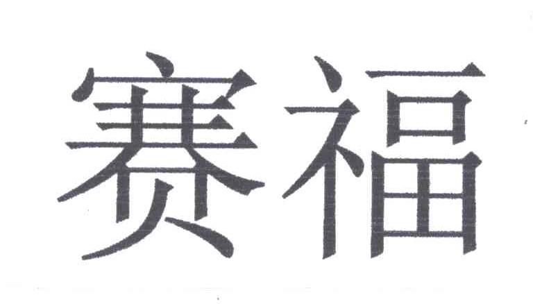 赛福