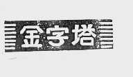 金字塔