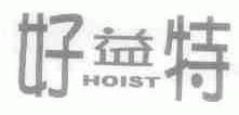 好益特;HOIST
