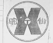 驼仙