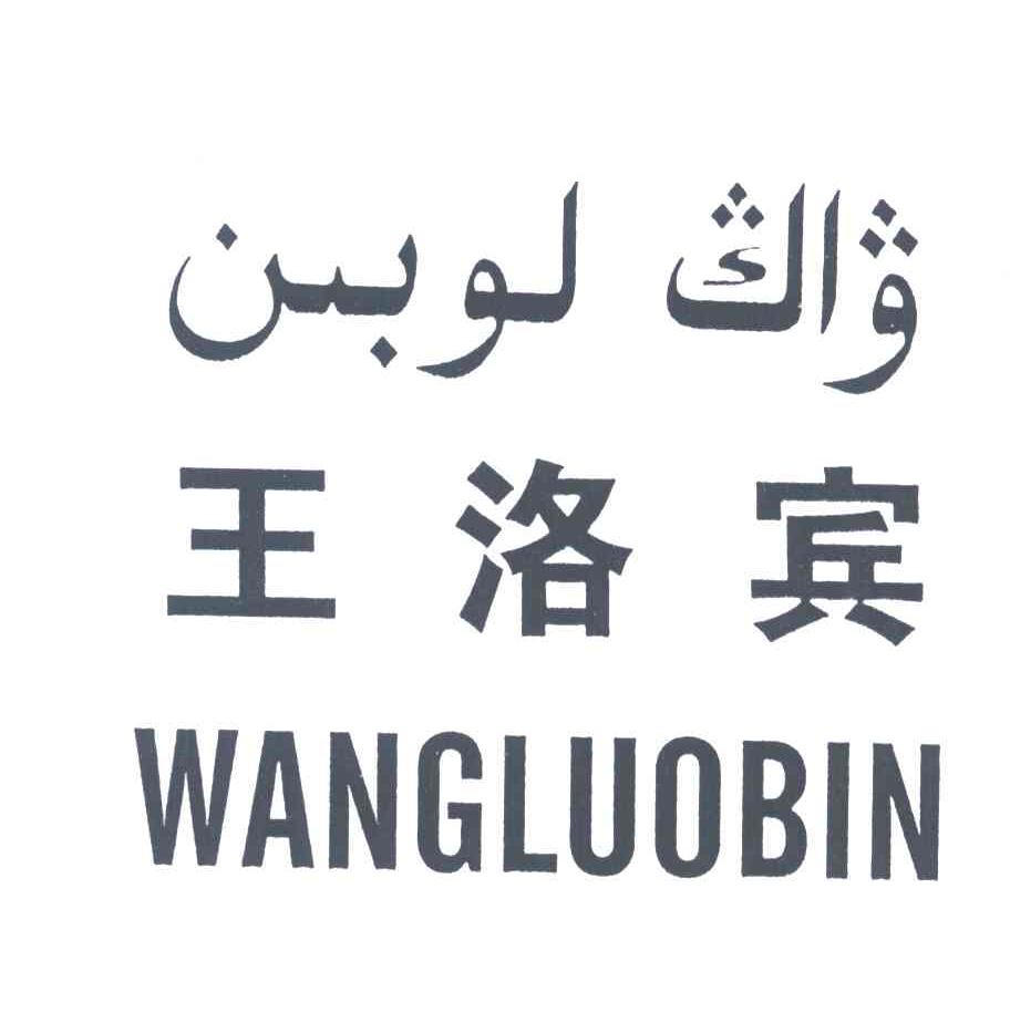 王洛宾