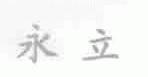 永立