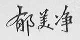 郁美净