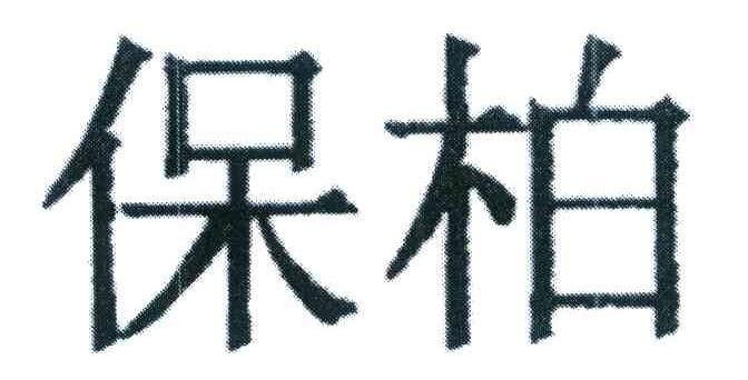 保柏