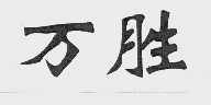 万胜