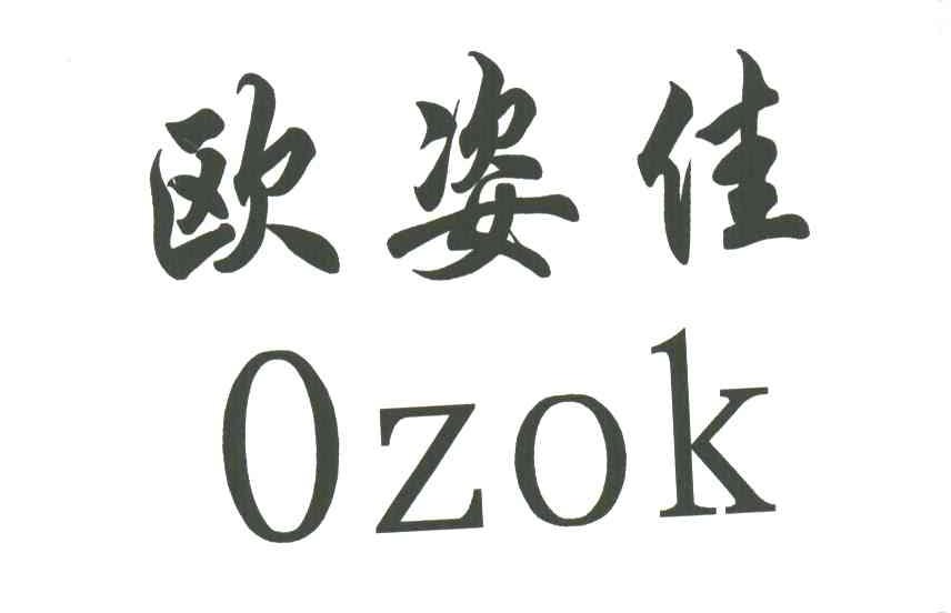 欧姿佳