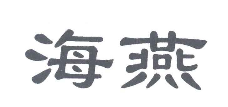 海燕