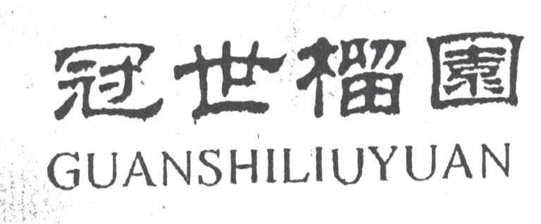 冠世榴园