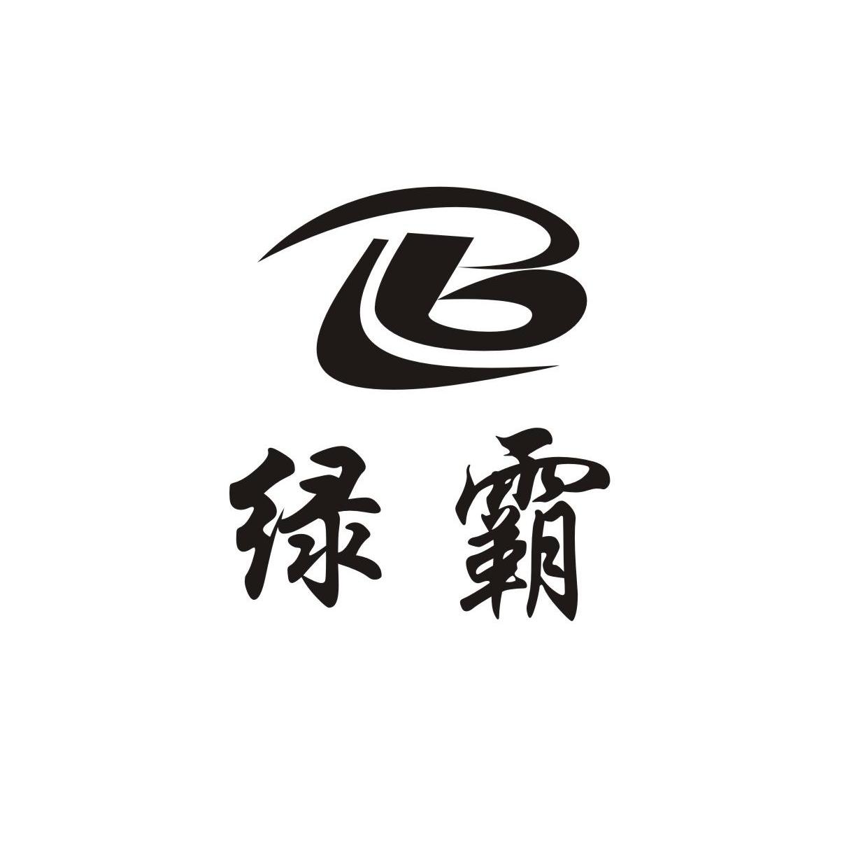 绿霸 LB