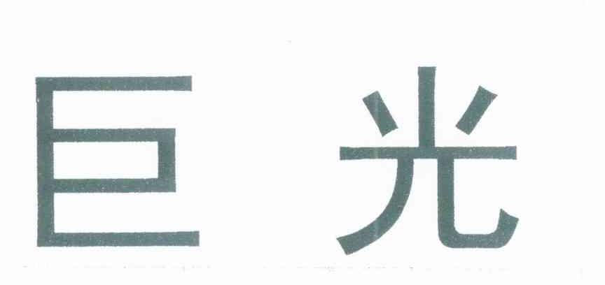 巨光