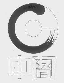 中阁
