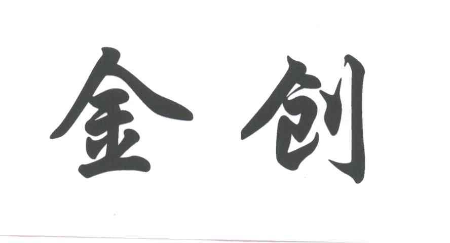 金创