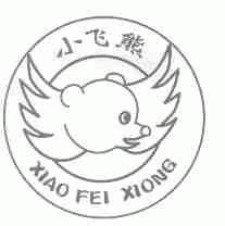 小飞熊