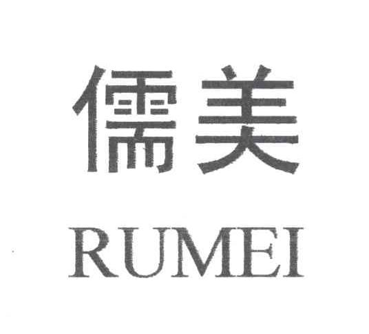 儒美
