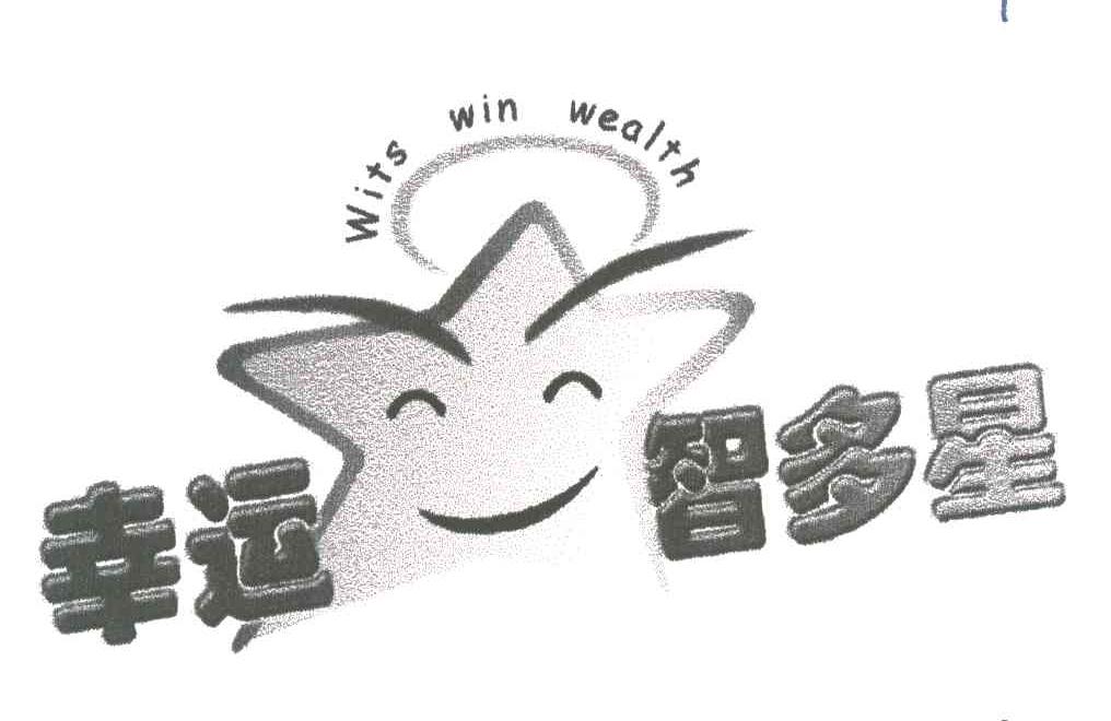 幸运智多星