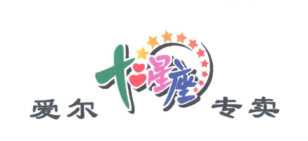十二星座爱尔