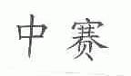 中赛