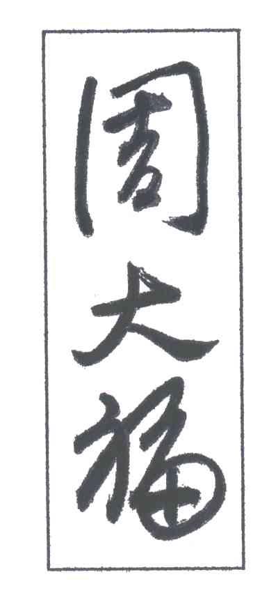 周大福