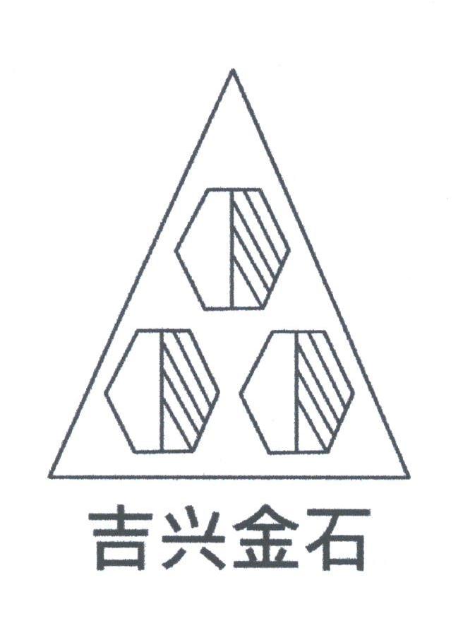 吉兴金石