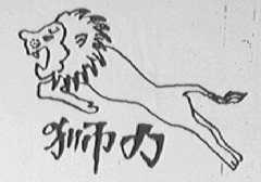 狮力